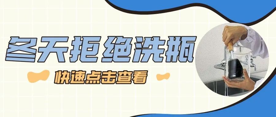 冬天來啦，你還在實驗室用手洗瓶子嗎？