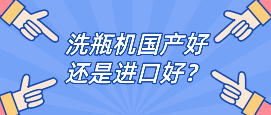 實驗室全自動清洗機品牌是國產好還是進口好？比較一下，就明白