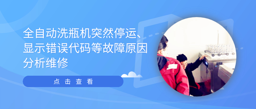 全自動(dòng)清洗機(jī)突然停運(yùn)、顯示錯(cuò)誤代碼等故障原因分析維修