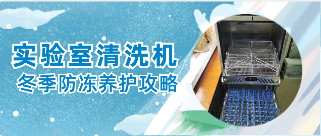 實驗室自動清洗機冬天防凍保養小貼士！